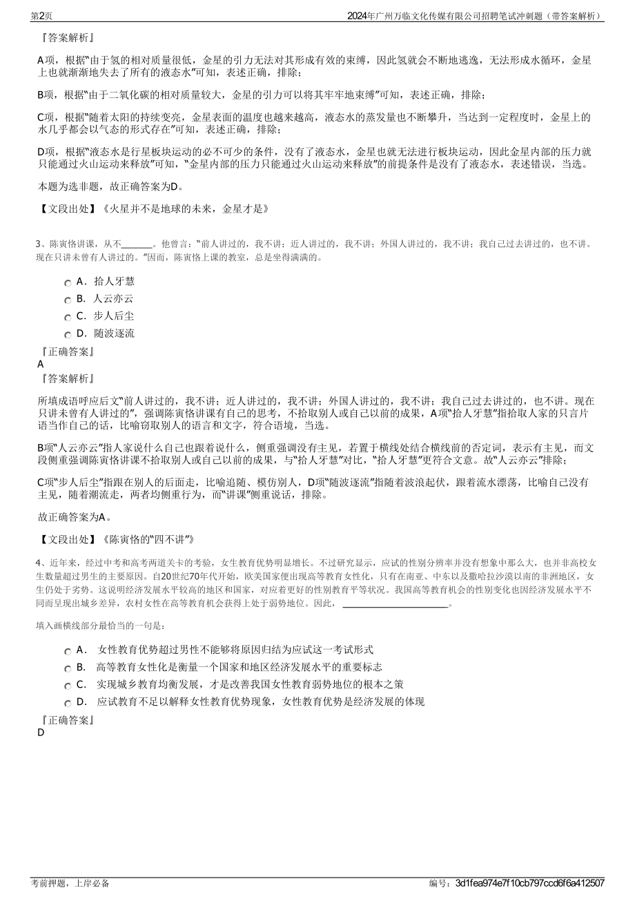 2024年广州万临文化传媒有限公司招聘笔试冲刺题（带答案解析）.pdf_第2页