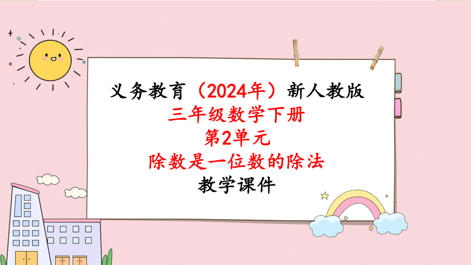 2024年新人教版三年级数学下册《第2单元第1课时口算除法（1）》教学课件.pptx_第1页