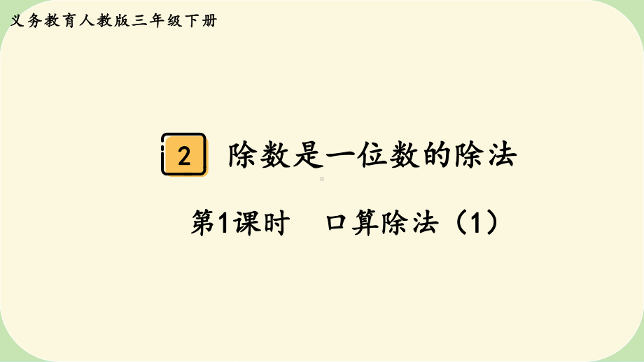 2024年新人教版三年级数学下册《第2单元第1课时口算除法（1）》教学课件.pptx_第2页