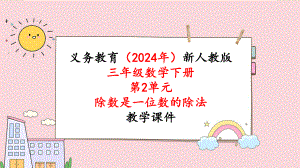 2024年新人教版三年级数学下册《第2单元第1课时口算除法（1）》教学课件.pptx