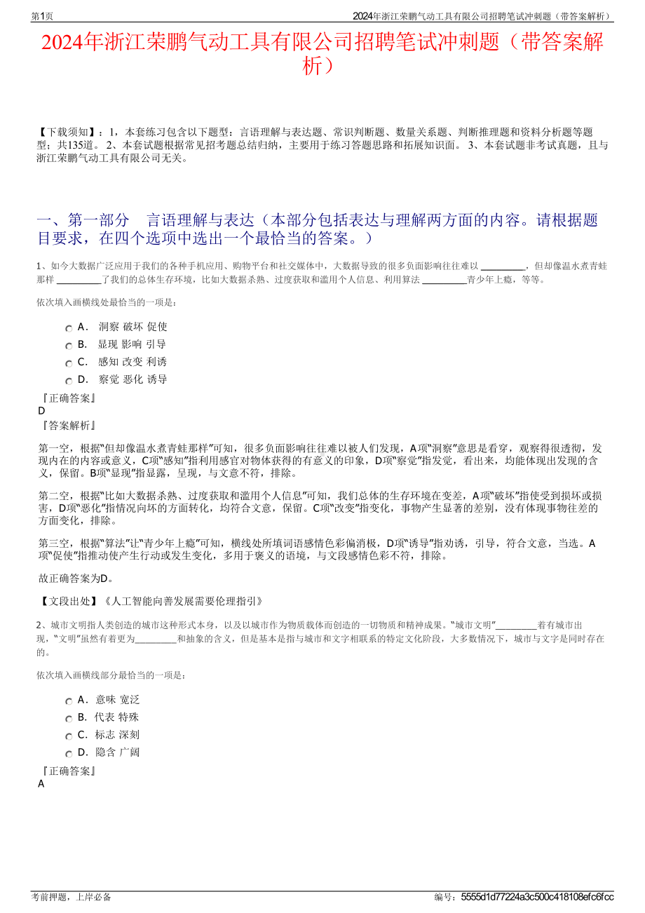 2024年浙江荣鹏气动工具有限公司招聘笔试冲刺题（带答案解析）.pdf_第1页