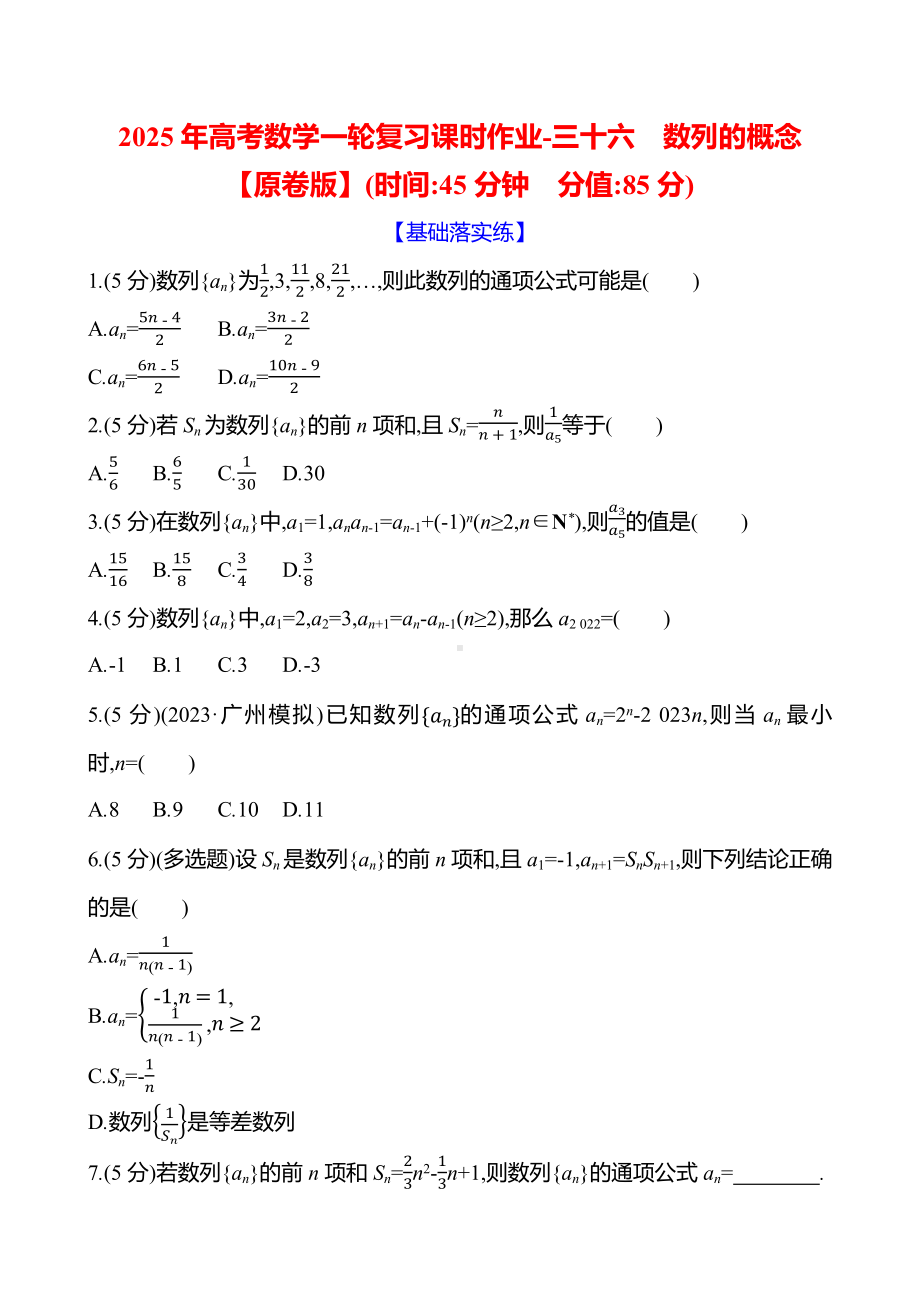 2025年高考数学一轮复习课时作业-三十六 数列的概念【含解析】.docx_第1页