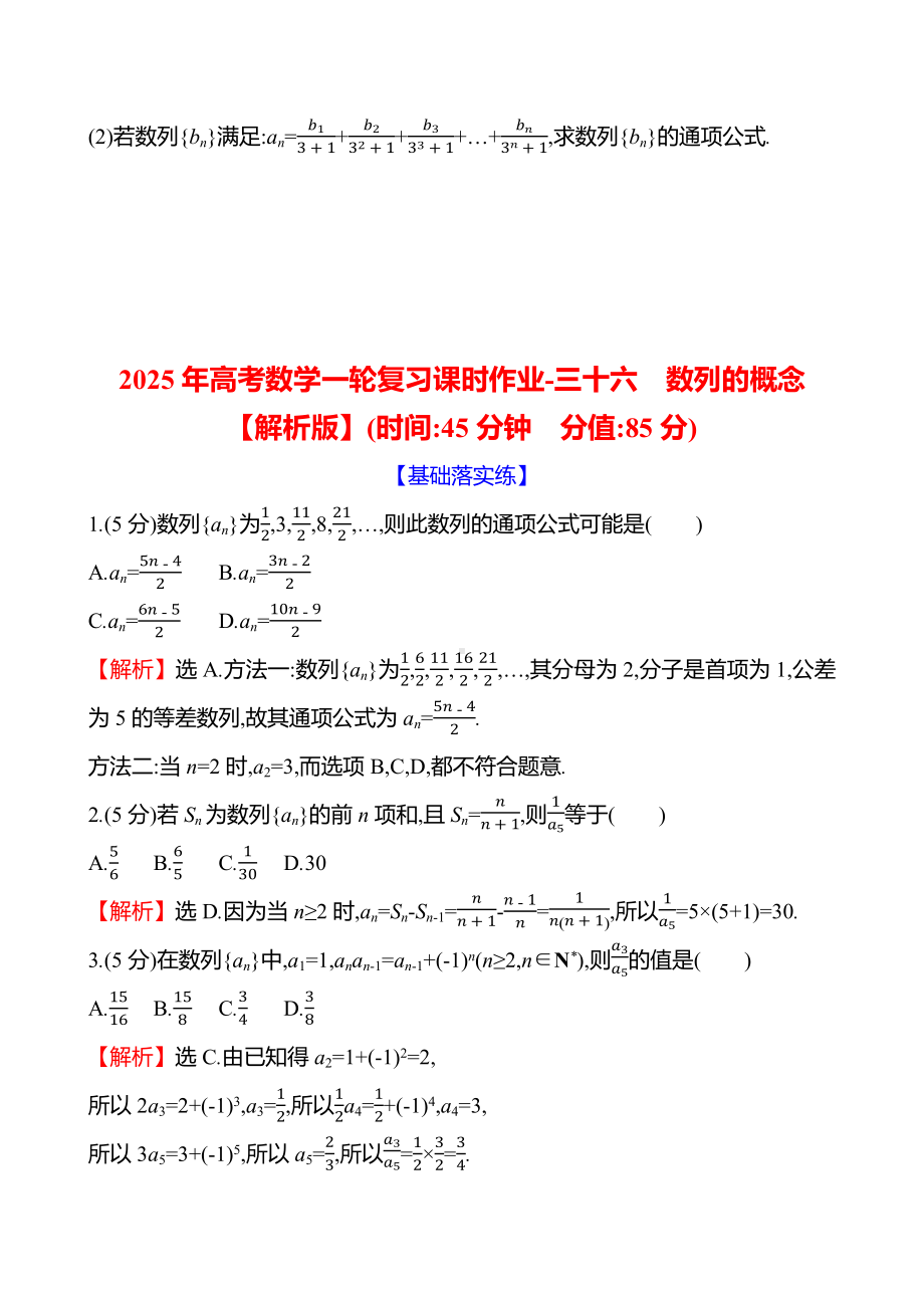 2025年高考数学一轮复习课时作业-三十六 数列的概念【含解析】.docx_第3页