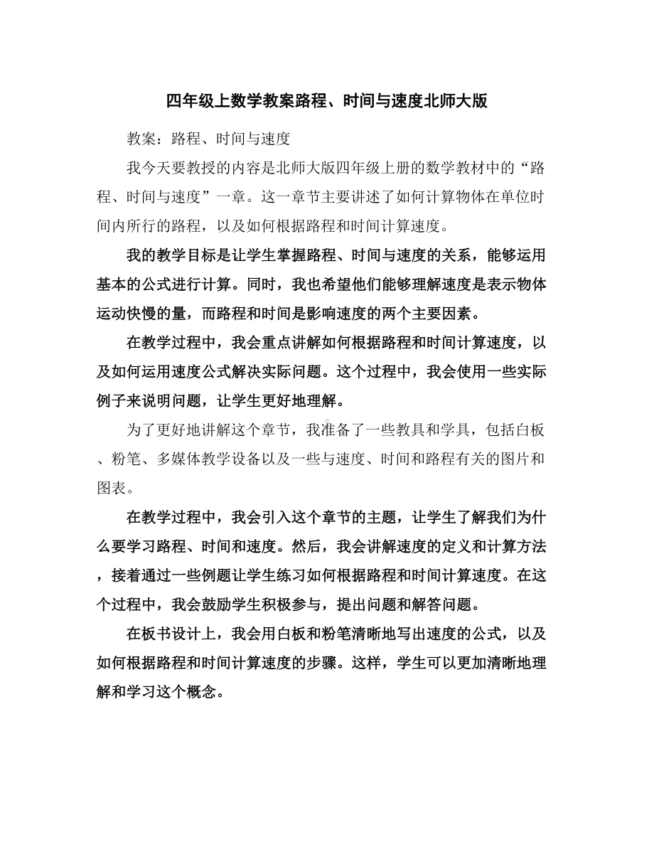 四年级上数学教案-路程、时间与速度-北师大版.docx_第1页