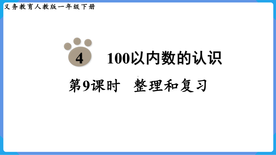 2024年新人教版一年级数学下册《第4单元第9课时 100以内数的认识整理和复习》教学课件.pptx_第2页