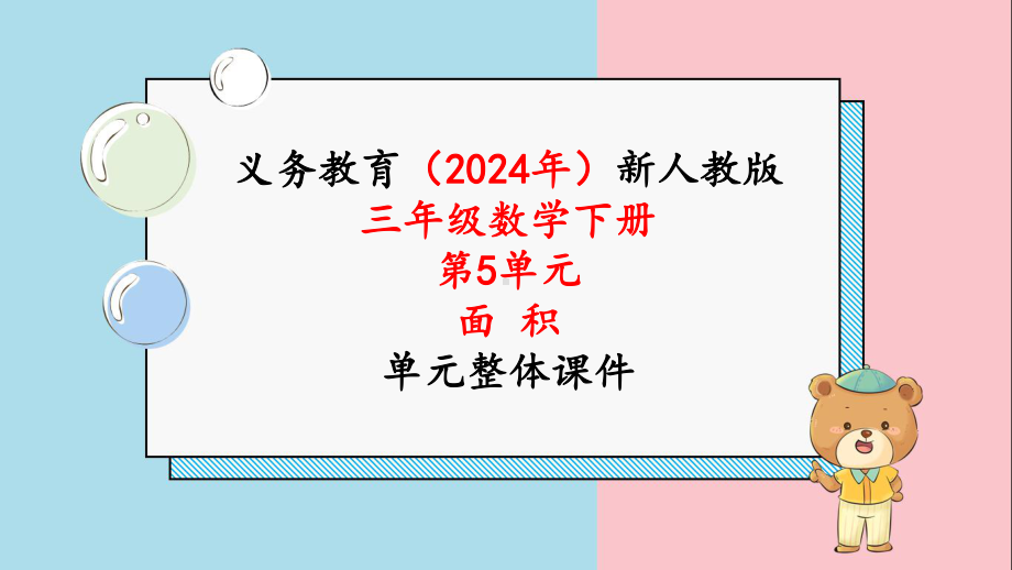 2024年新人教版三年级数学下册《第5单元第1课时认识面积》单元整体课件.pptx_第1页