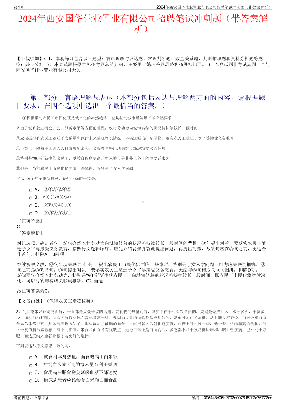 2024年西安国华佳业置业有限公司招聘笔试冲刺题（带答案解析）.pdf_第1页