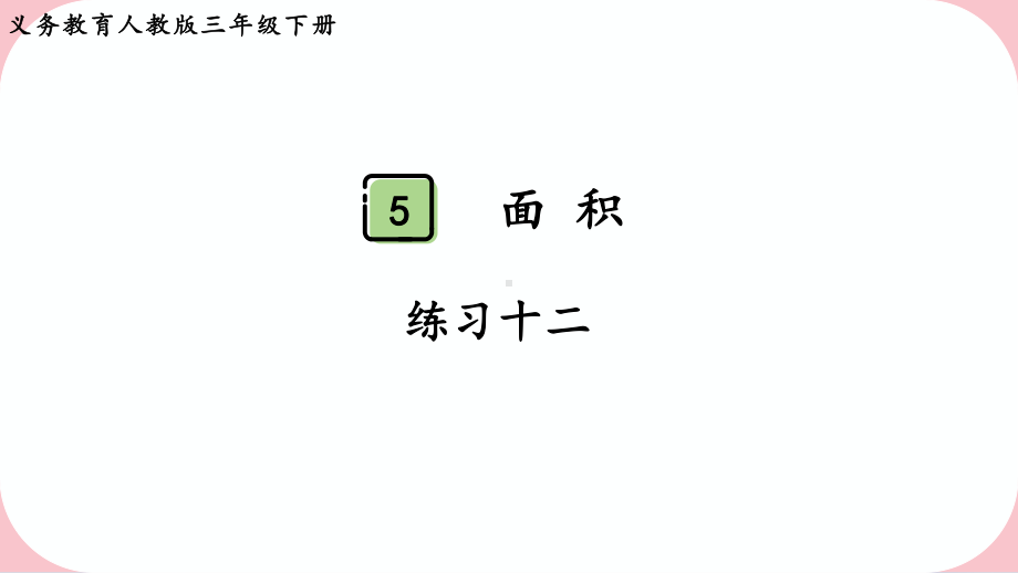 2024年新人教版三年级数学下册《教材练习12练习十二 附答案》教学课件.pptx_第2页