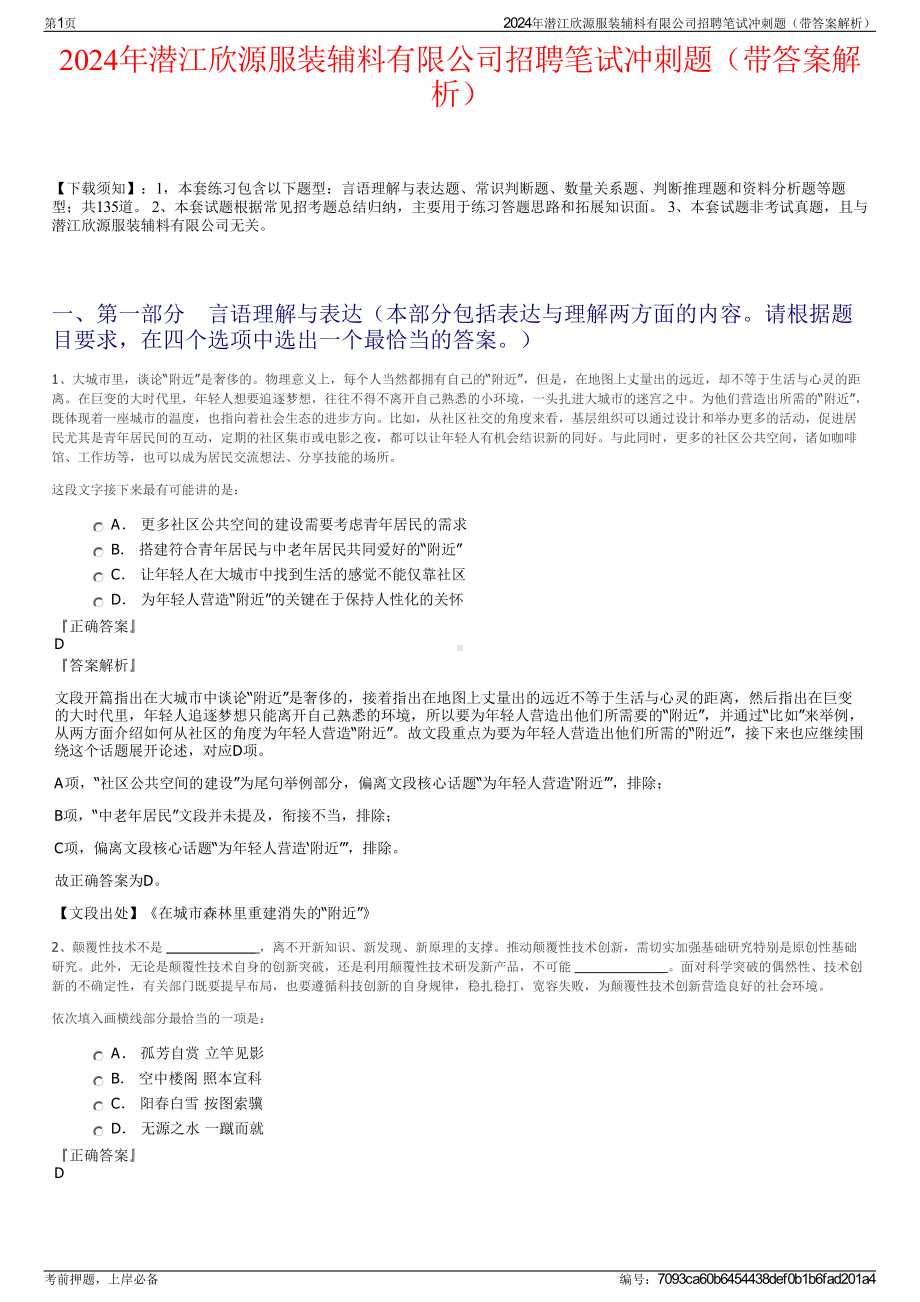 2024年潜江欣源服装辅料有限公司招聘笔试冲刺题（带答案解析）.pdf_第1页