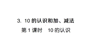 小学数学新人教版一年级上册第二单元第3课《10的认识和加、减法》作业课件（分课时编排）2（2024秋）.pptx