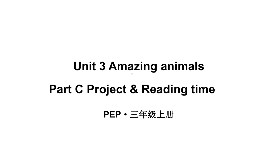 小学英语新人教版PEP三年级上册Unit 3 Amazing animalsPart C 第6课时教学课件（2024秋）.pptx_第1页