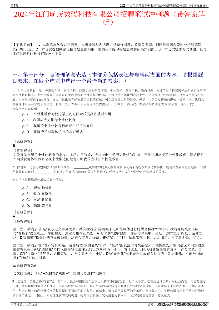 2024年江门航茂数码科技有限公司招聘笔试冲刺题（带答案解析）.pdf_第1页