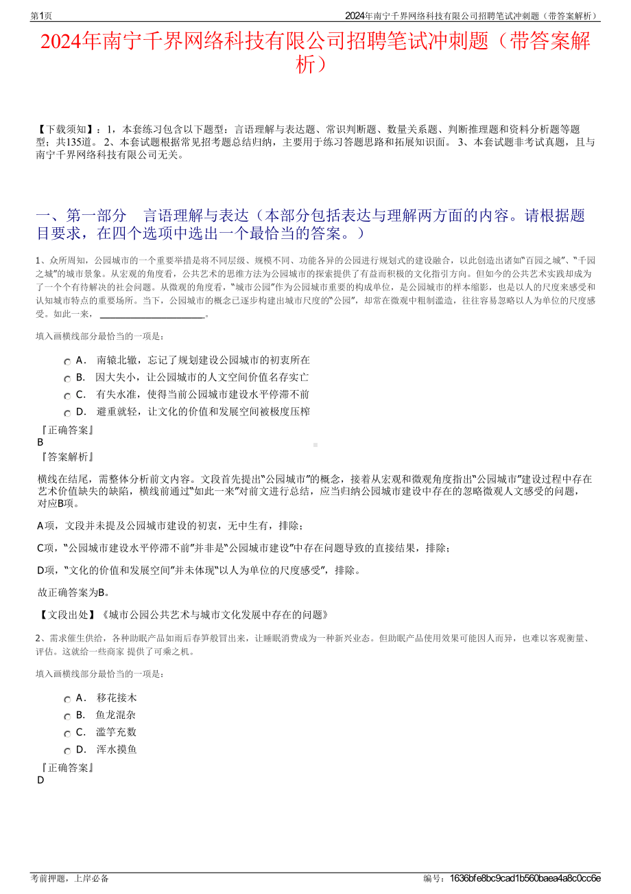 2024年南宁千界网络科技有限公司招聘笔试冲刺题（带答案解析）.pdf_第1页