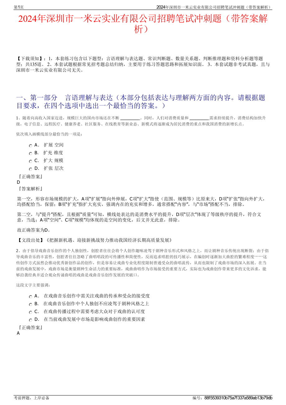 2024年深圳市一米云实业有限公司招聘笔试冲刺题（带答案解析）.pdf_第1页