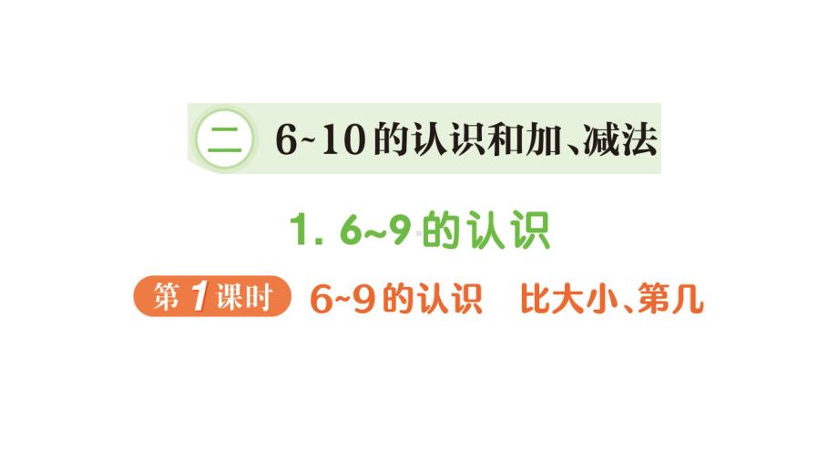 小学数学新人教版一年级上册第二单元第1课《 6~9的认识》作业课件（分课时编排）（2024秋）.pptx_第1页