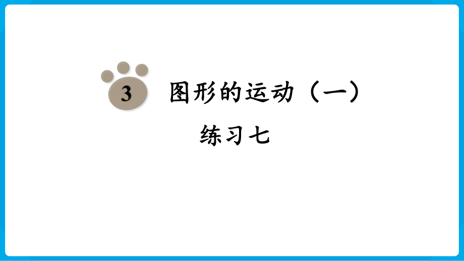 2024年新人教版二年级数学下册《教材练习7练习七附答案》教学课件.pptx_第2页