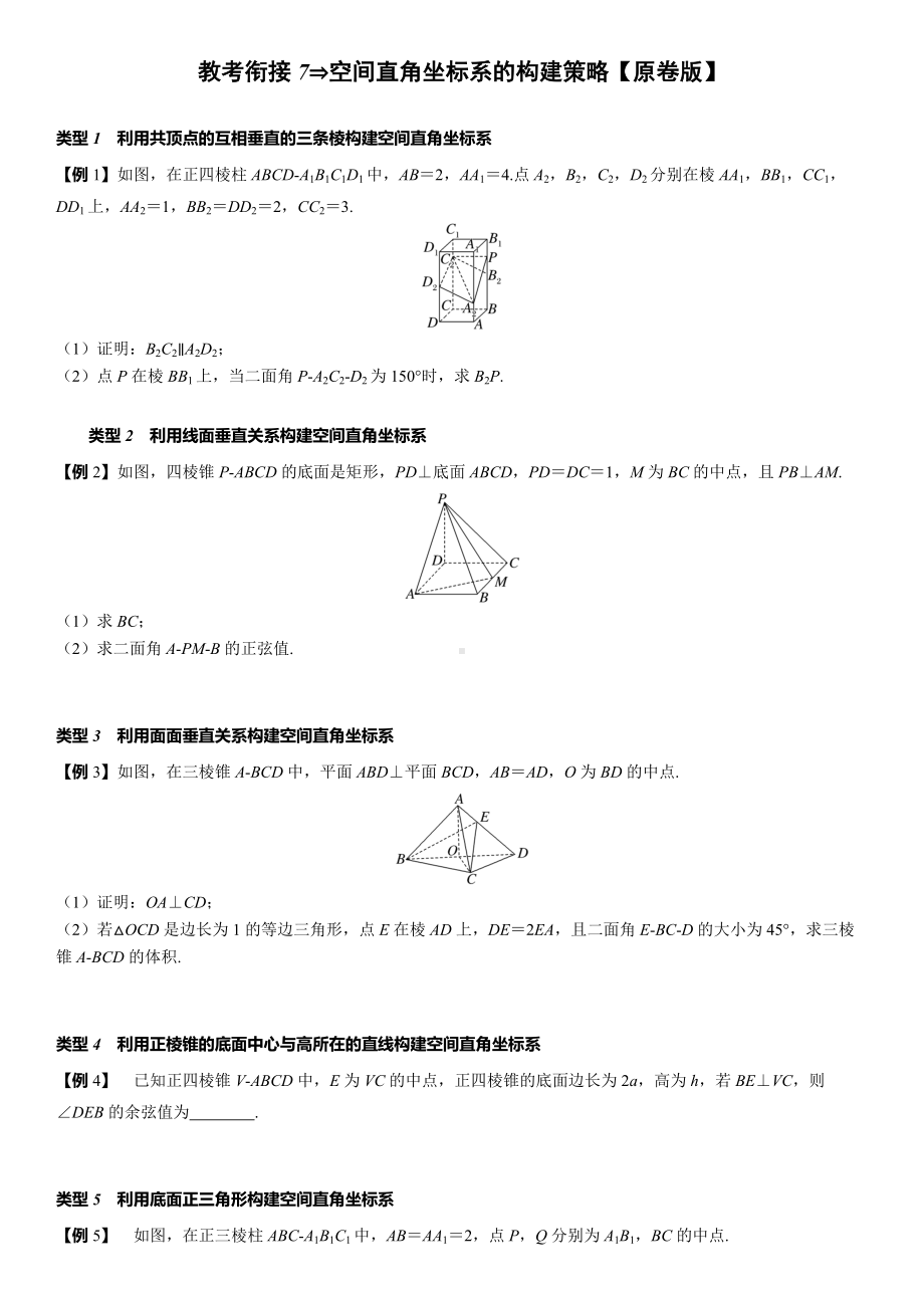 2025年高考数学一轮复习-教考衔接7-空间直角坐标系的构建策略-专项训练【含解析】.docx_第1页