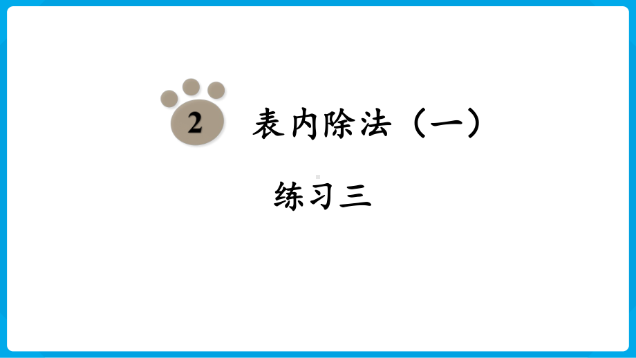 2024年新人教版二年级数学下册《教材练习3练习三附答案》教学课件.pptx_第2页