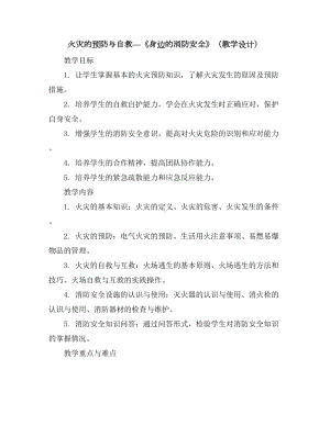 火灾的预防与自救—-《身边的消防安全》(教学设计)2023-2024学年综合实践活动五年级上册教科版.docx