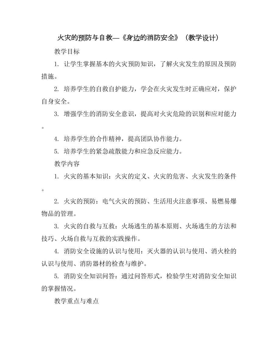 火灾的预防与自救—-《身边的消防安全》(教学设计)2023-2024学年综合实践活动五年级上册教科版.docx_第1页