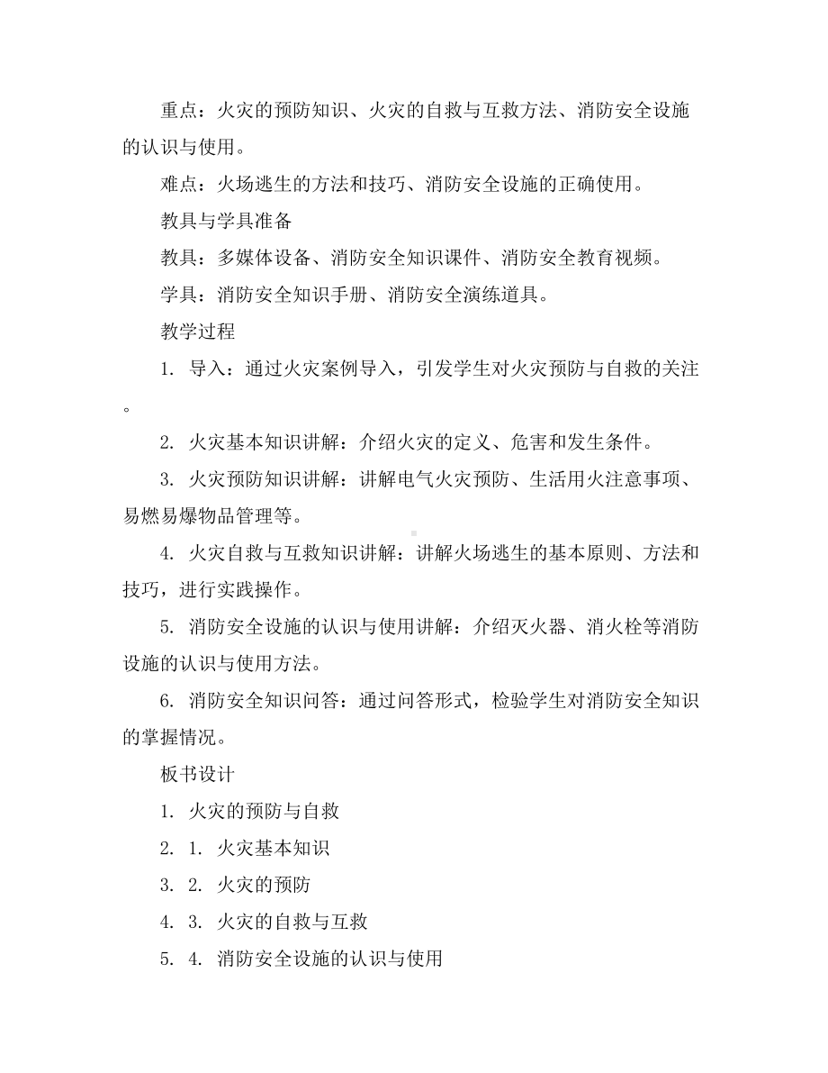 火灾的预防与自救—-《身边的消防安全》(教学设计)2023-2024学年综合实践活动五年级上册教科版.docx_第2页