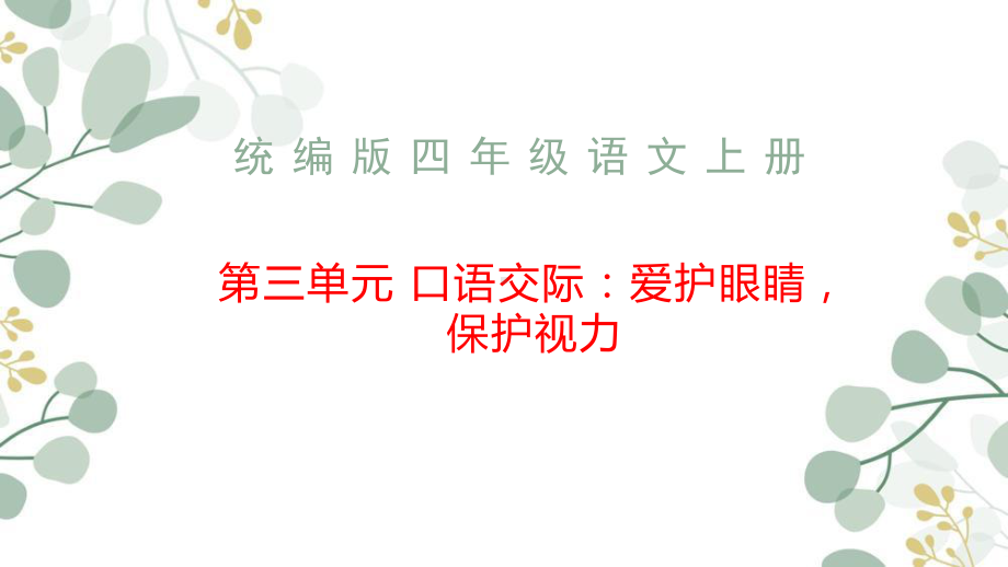 统编版四年级语文上册 第三单元 口语交际：爱护眼睛保护视力课件.pptx_第1页