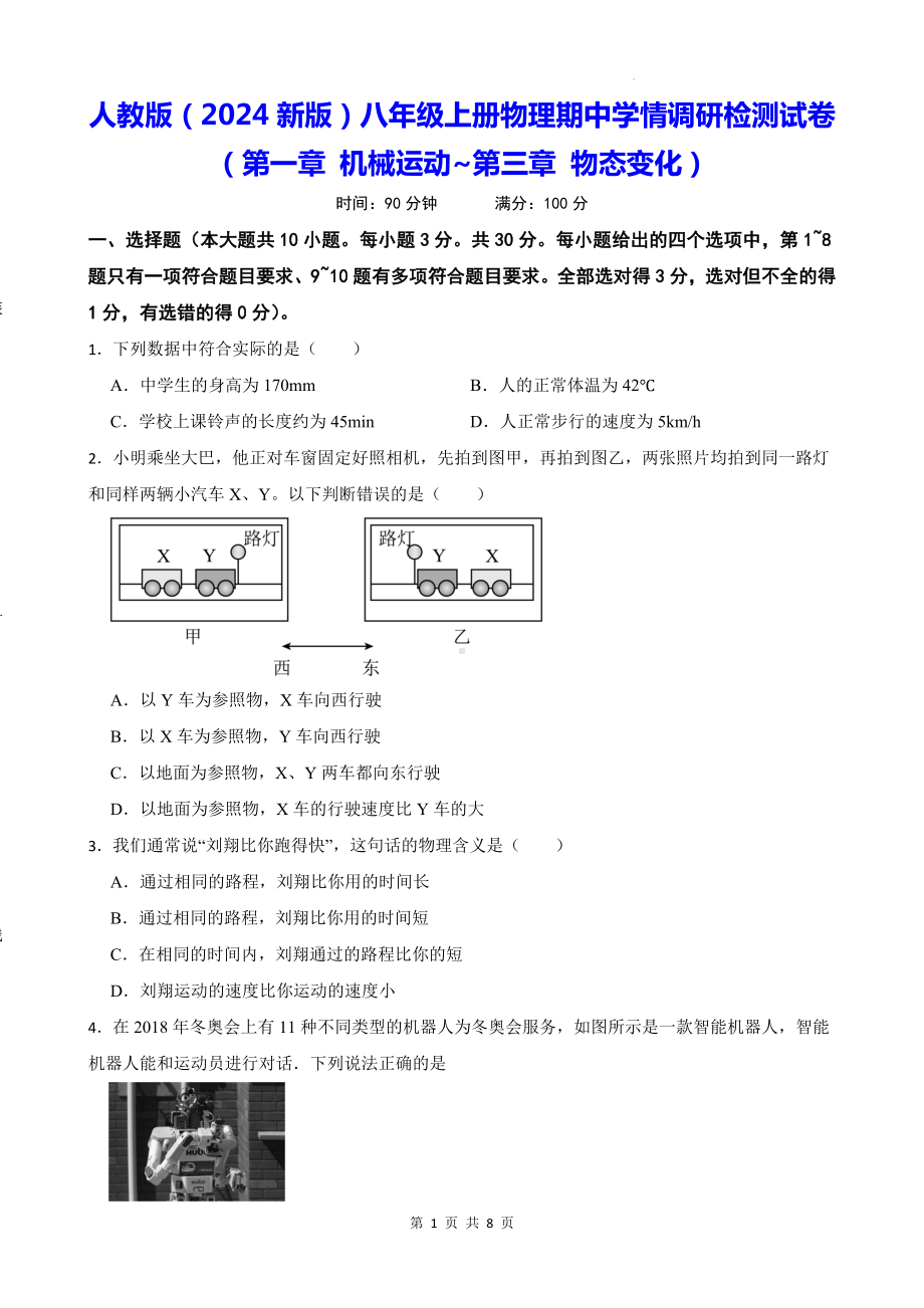 人教版（2024新版）八年级上册物理期中学情调研检测试卷（第一章 机械运动~第三章 物态变化）（含答案）.docx_第1页