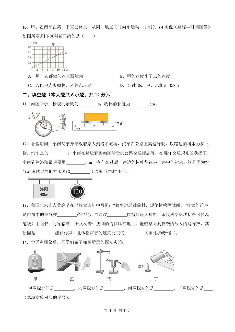 人教版（2024新版）八年级上册物理期中学情调研检测试卷（第一章 机械运动~第三章 物态变化）（含答案）.docx_第3页