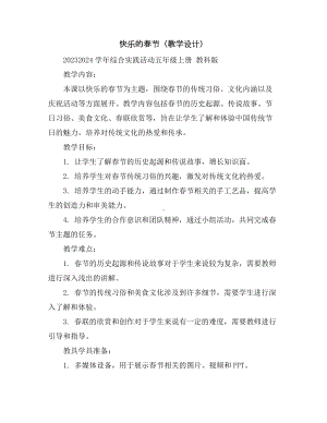 快乐的春节(教学设计)2023-2024学年综合实践活动五年级上册教科版.docx