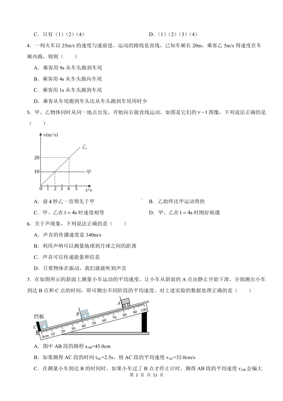 人教版（2024新版）八年级上册物理期中模拟试卷（第一章 ~第三章）（含答案）.docx_第2页