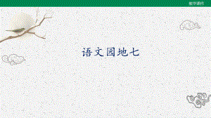 统编版四年级下册语文《语文园地七》课件.pptx