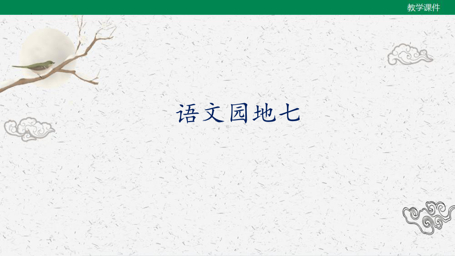 统编版四年级下册语文《语文园地七》课件.pptx_第1页