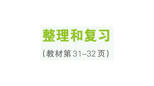 小学数学新人教版一年级上册第一单元《5以内数的认识和加、减法》整理复习易错拓展提升作业课件（分课时编排）（2024秋）.pptx