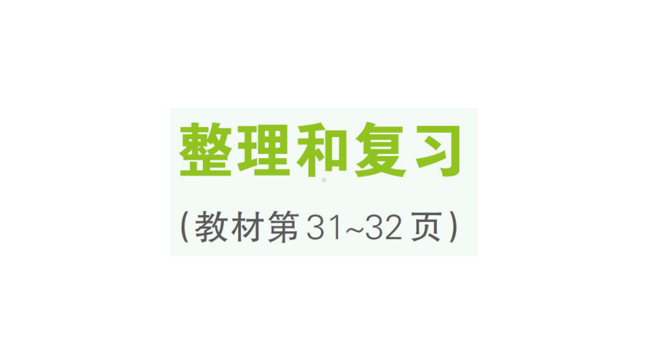 小学数学新人教版一年级上册第一单元《5以内数的认识和加、减法》整理复习易错拓展提升作业课件（分课时编排）（2024秋）.pptx_第1页