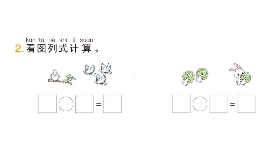 小学数学新人教版一年级上册第一单元《5以内数的认识和加、减法》整理复习易错拓展提升作业课件（分课时编排）（2024秋）.pptx_第3页