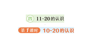 小学数学新人教版一年级上册第四单元《11~20的认识》作业课件（分课时编排）（2024秋）.pptx