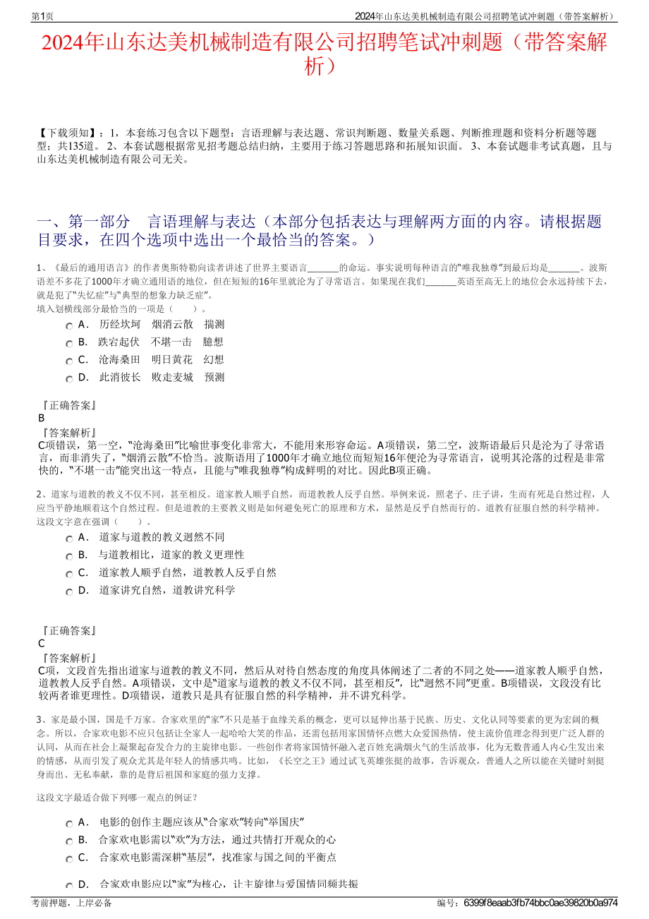 2024年山东达美机械制造有限公司招聘笔试冲刺题（带答案解析）.pdf_第1页