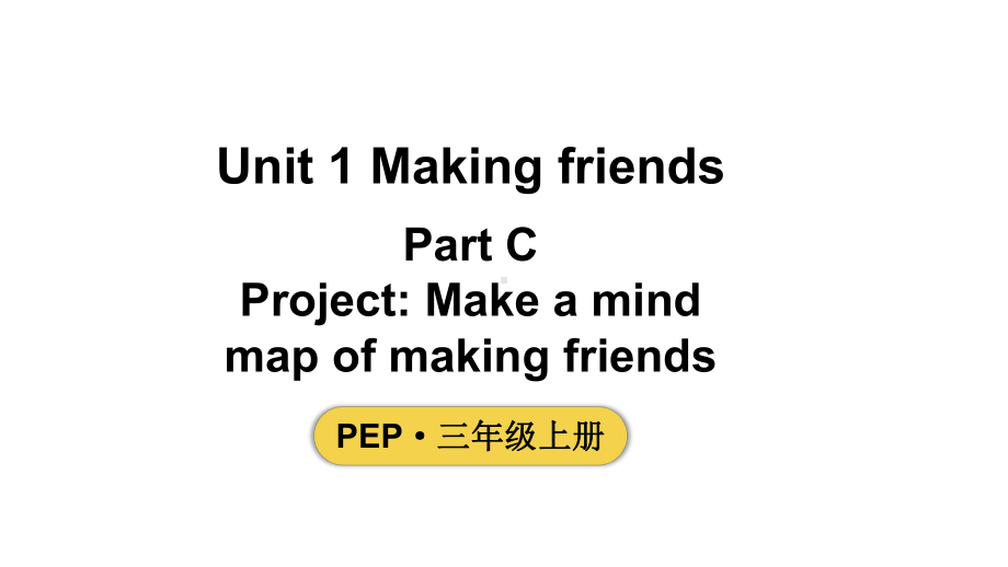 小学英语新人教版PEP三年级上册Unit1 Making friendsPartC 第6课时教学课件（2024秋）.pptx_第1页