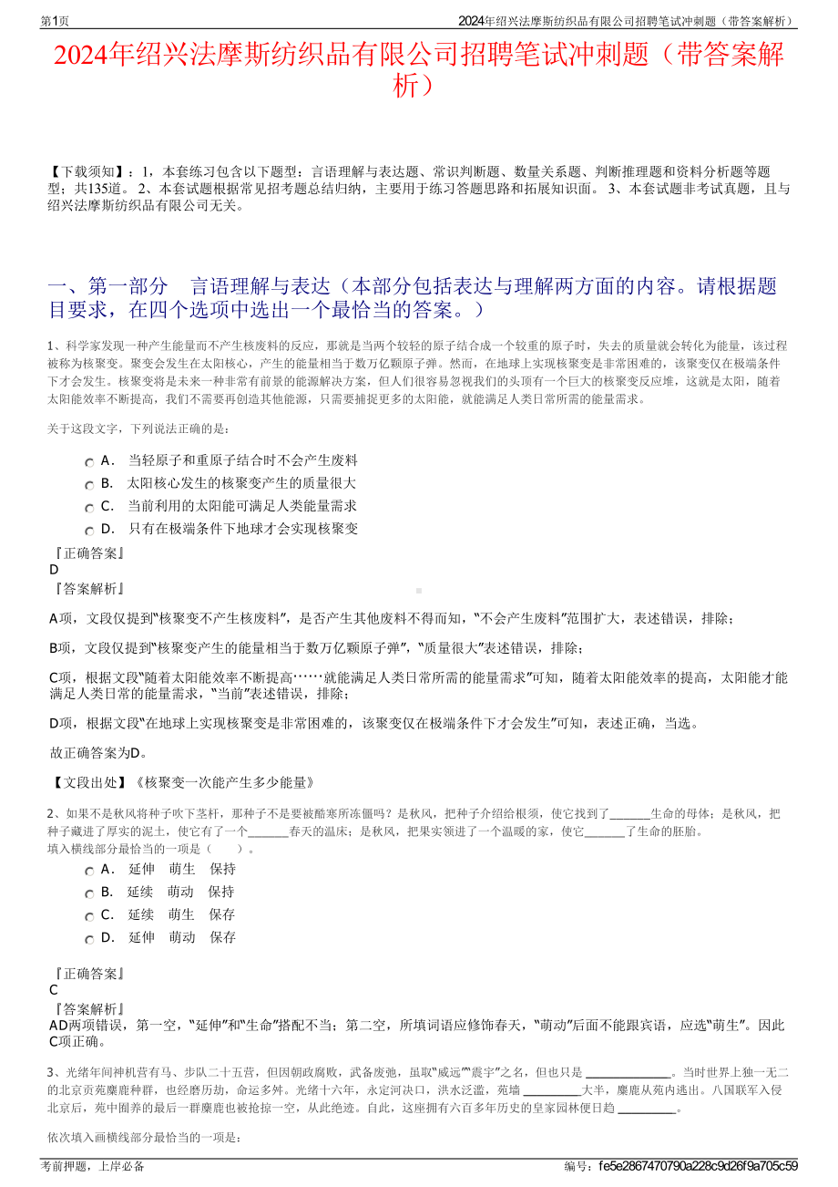 2024年绍兴法摩斯纺织品有限公司招聘笔试冲刺题（带答案解析）.pdf_第1页