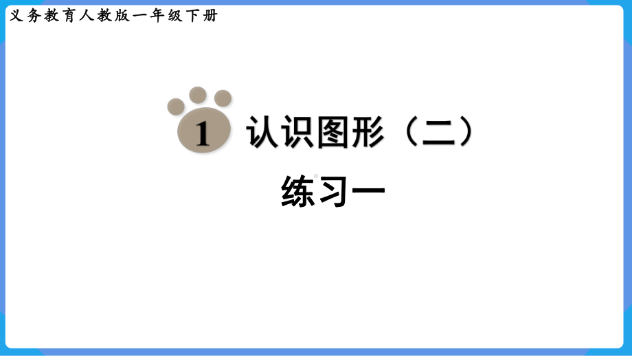 2024年新人教版一年级数学下册《教材练习1练习一附答案》教学课件.pptx_第2页