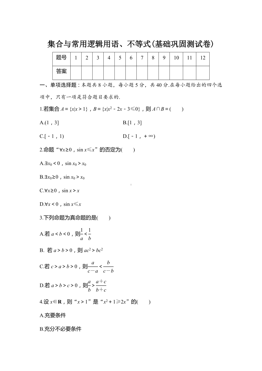 2025年高考数学一轮复习-集合与常用逻辑用语、不等式(基础巩固测试卷)【含答案】.docx_第1页