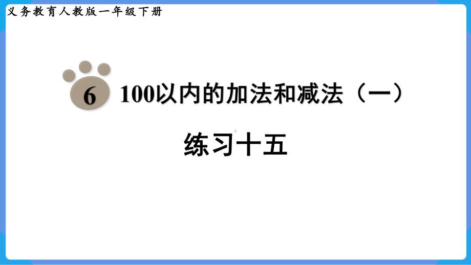 2024年新人教版一年级数学下册《教材练习15练习十五附答案》教学课件.pptx_第2页