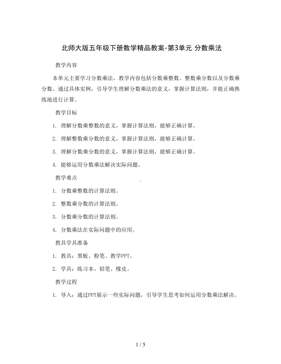 北师大版五年级下册数学精品教案-第3单元-分数乘法.docx_第1页