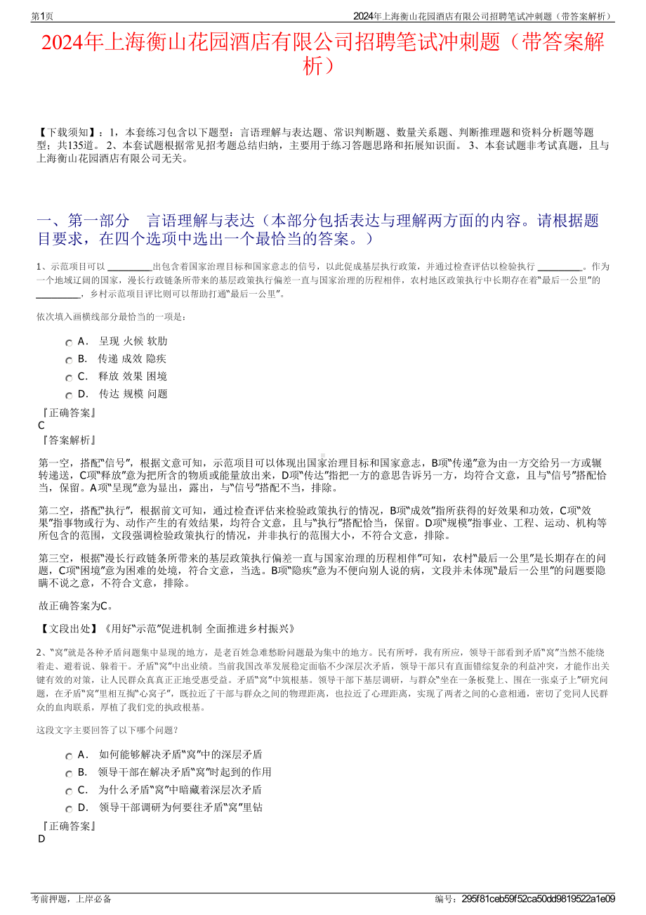 2024年上海衡山花园酒店有限公司招聘笔试冲刺题（带答案解析）.pdf_第1页