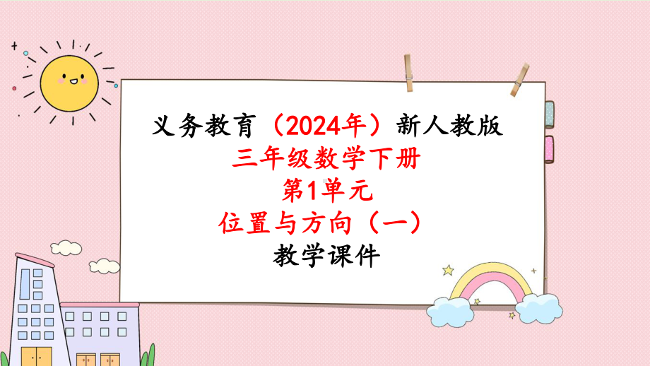 2024年新人教版三年级数学下册《第1单元第2课时认识平面图上的东南西北》教学课件.pptx_第1页