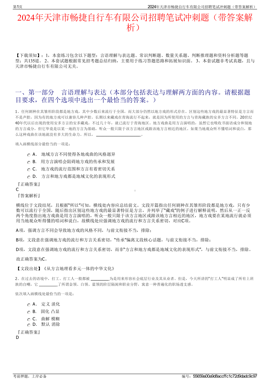 2024年天津市畅捷自行车有限公司招聘笔试冲刺题（带答案解析）.pdf_第1页