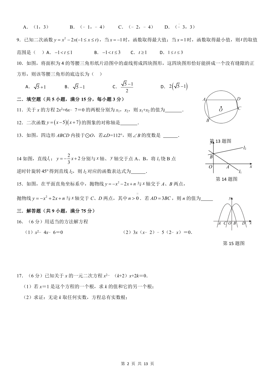 人教版九年级上册数学期中学情调研测试卷（含答案）.docx_第2页