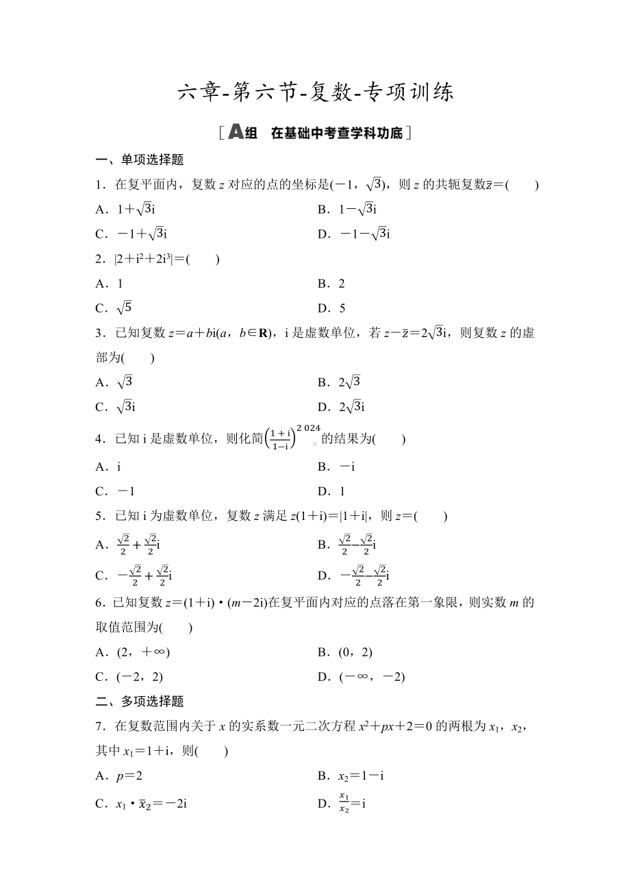 2025年高考数学一轮复习-第六章-第六节-复数-专项训练【含答案】.docx_第1页