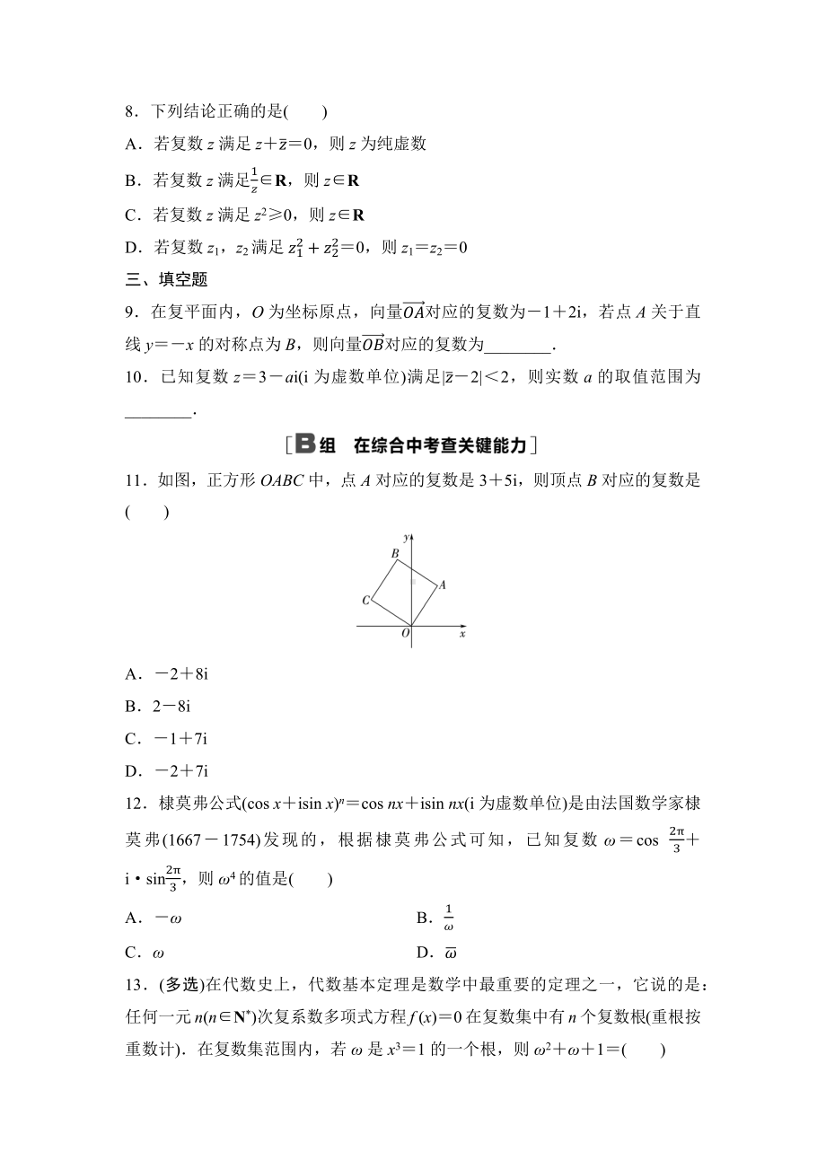 2025年高考数学一轮复习-第六章-第六节-复数-专项训练【含答案】.docx_第2页