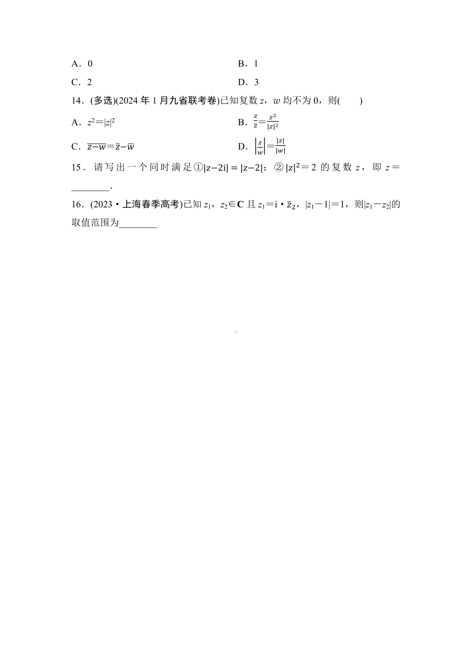 2025年高考数学一轮复习-第六章-第六节-复数-专项训练【含答案】.docx_第3页